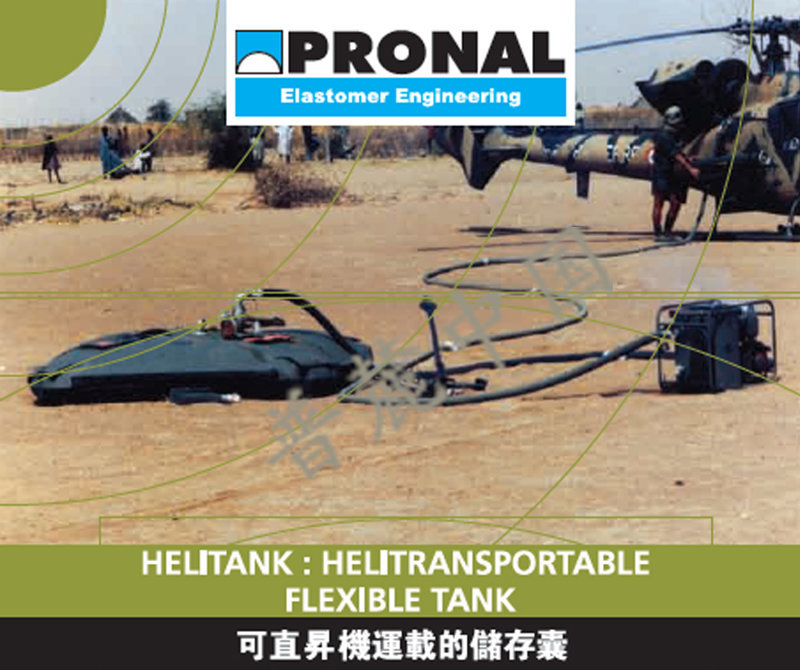 儲油囊_儲存囊_PRONAL直升機運載系列