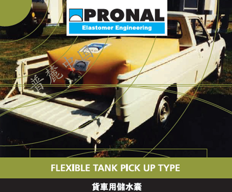 車用儲水囊載水囊箱PICK UP TANKPRONAL系列