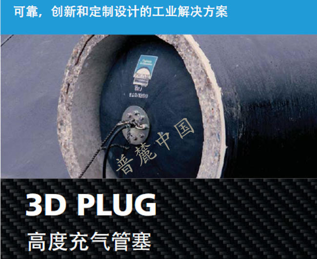 堵塞體管道堵塞體PRONAL3DPLUG-GB系列